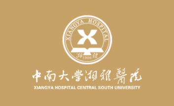 中南大学湘雅医院